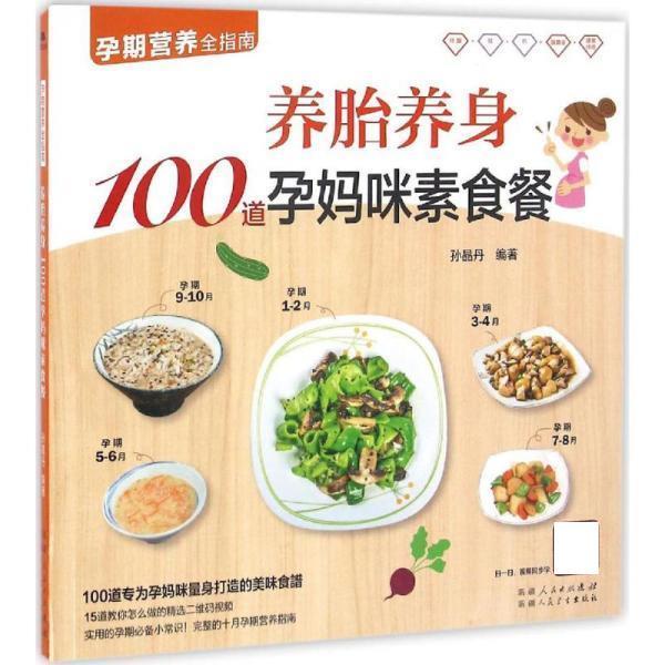 【正版书籍】 养胎养身100道孕妈咪素食餐 孙晶丹