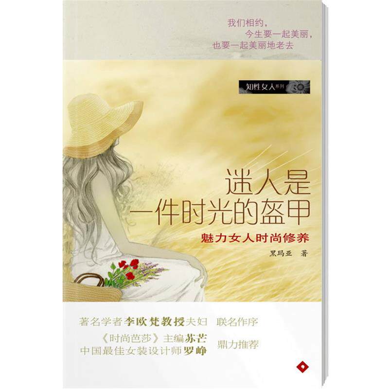 【正版书籍】 知性女人系列 迷人是一件时光的盔甲 黑玛亚 著 广东南方日报出版社