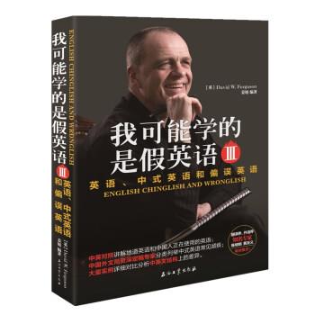 【正版书籍】 我可能学的是假英语 英语、中式英语和偏误英语 Ⅲ David,W.,Fergusion,姜旭 著 石油工业出版社