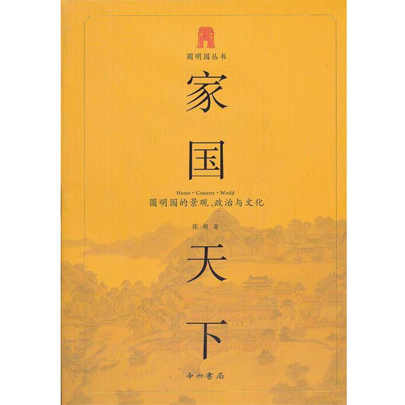【正版书籍】 家国天下—圆明园的景观.政治与文化 张超　著 中西书局
