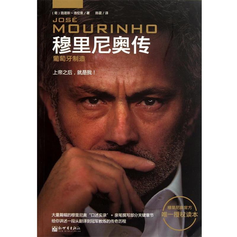 【正版书籍】 穆里尼奥传 (葡)洛伦索　著,陈震　译 新世界出版社