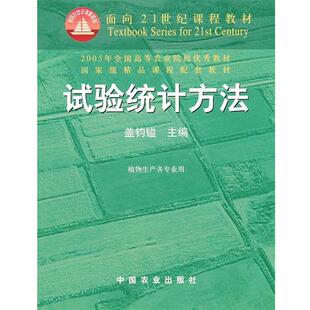 【正版书籍】 试验统计方法 盖钧镒　主编 中国农业出版社