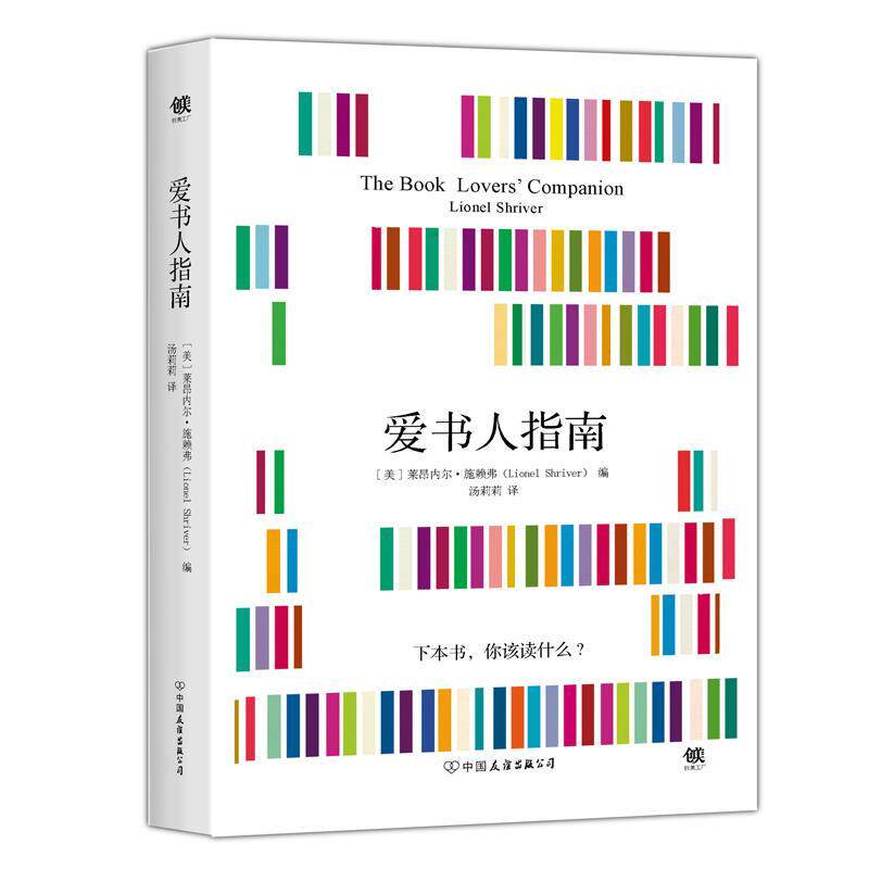 【正版书籍】 爱书人指南 莱昂内尔.施赖弗 中国友谊出版公司