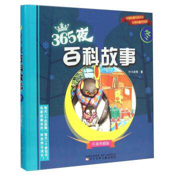 【正版书籍】 365夜百科故事：冬 叶小沫等 辽宁少年儿童出版社