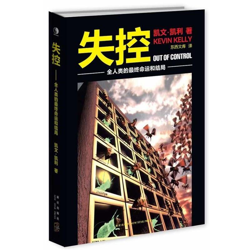 【正版书籍】 失控:全人类的终命运和结局 凯文·凯利 著,东西文库 译 新星出版社