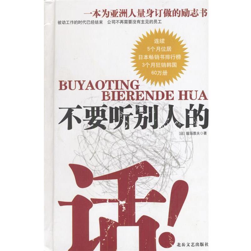 【正版书籍】 不要听别人的话 [日]堀场雅夫 著,郭勇,岳凯峰 译 北岳文艺出版社