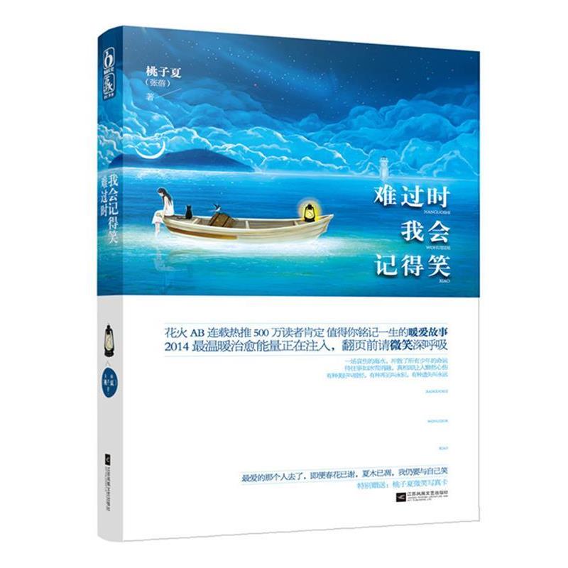 【正版书籍】 难过时我会记得笑 桃子夏(张蓓) 江苏文艺出版社