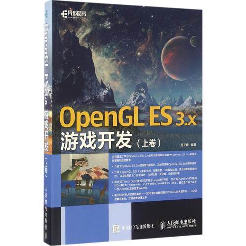 【正版书籍】 OpenGL ES 3.x游戏开发 吴亚峰 编著 人民邮电出版社