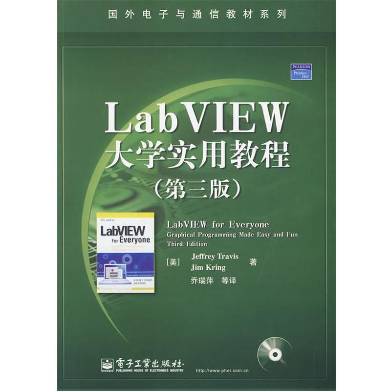 【正版书籍】 LabVIEW大学实用教程第三版 特拉维斯克林乔瑞萍 电子工业出版 (美)特拉维斯,(美)克林　著,乔瑞萍　等译 电子工业出