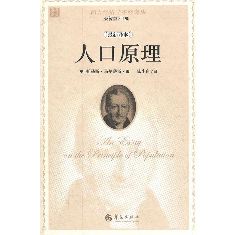 【正版书籍】 人口原理 (英)马尔萨斯 华夏出版社