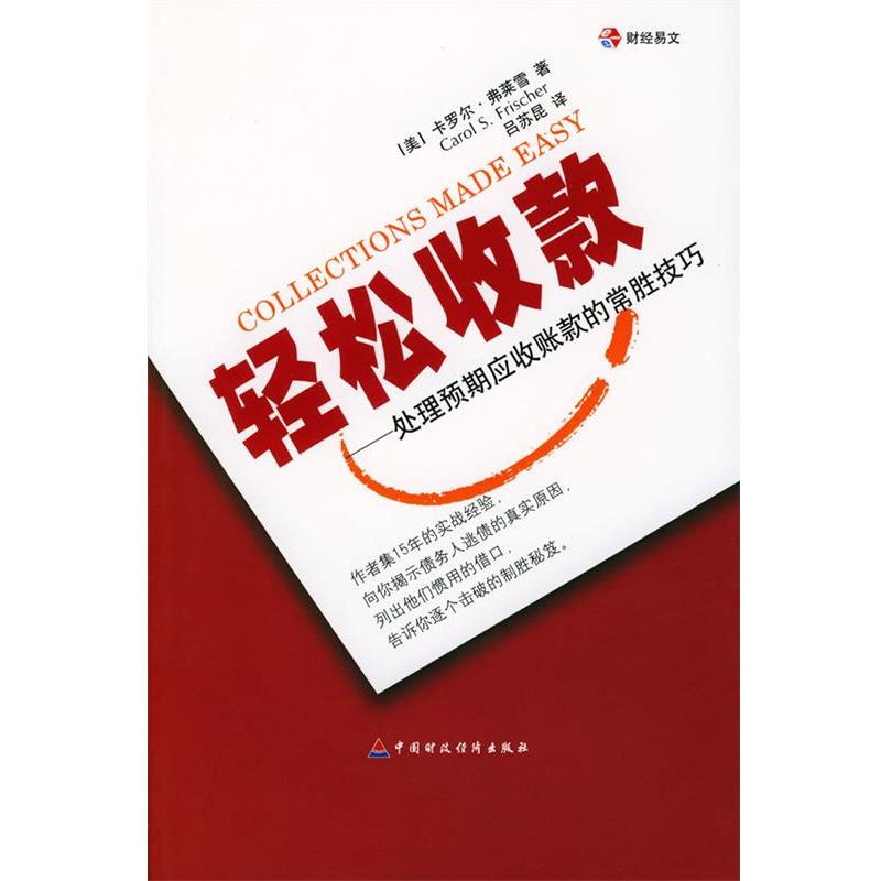 【正版书籍】 轻松收款:处理预期应收账款的常胜技巧 (美)弗莱雪 著,吕苏昆 译 中国财经出版社