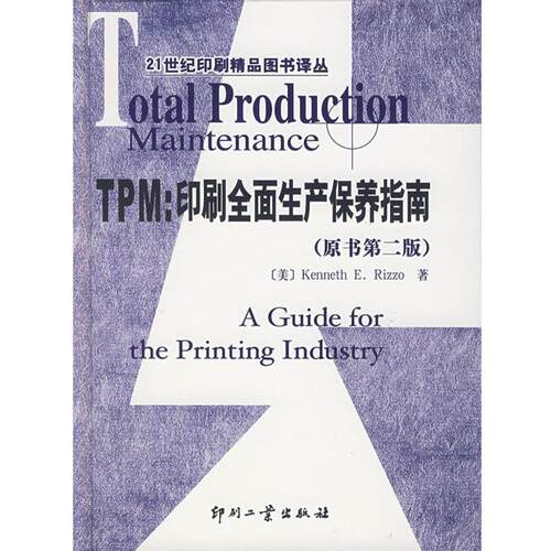 【正版书籍】 TPM：印刷全面生产保养指南——21世纪印刷精品图书译丛 （美）雷佐（Rizzo,K.） 著,闵耀霞 译 印刷工业出版社有限