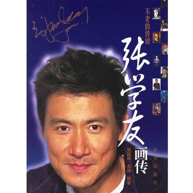 【正版书籍】 不老的传说:张学友画传 张国祥,龙翔　编著 新华出版社