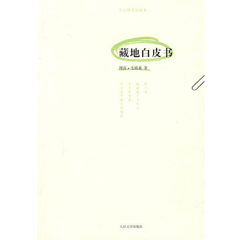 【正版书籍】 藏地白皮书 傅真,毛铭基 著 人民文学出版社