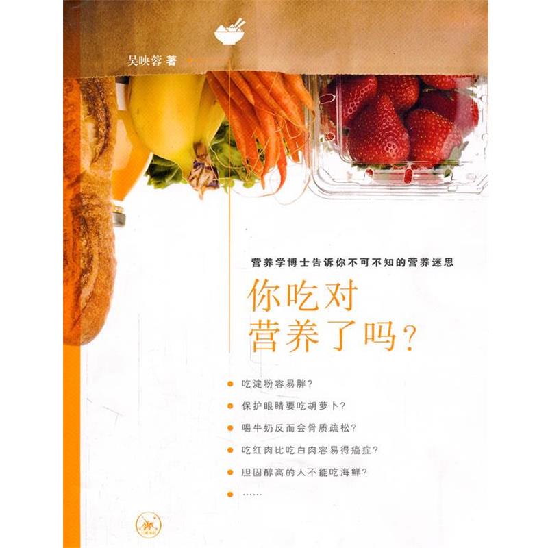 【正版书籍】 你吃对营养了吗？ 吴映蓉　著 生活·读书·新知三联书店