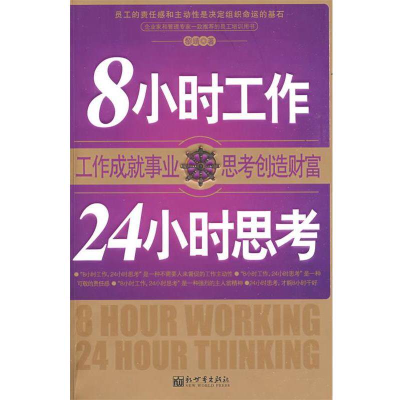 【正版书籍】 8小时工作,24小时思考 黎靖 著 新世界出版社