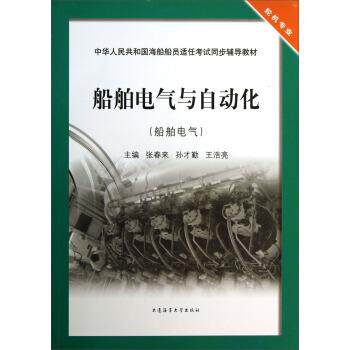 【正版书籍】 船舶电气与自动化:船舶电气 张春来,孙才勤,王浩亮 编 大连海事大学出版社