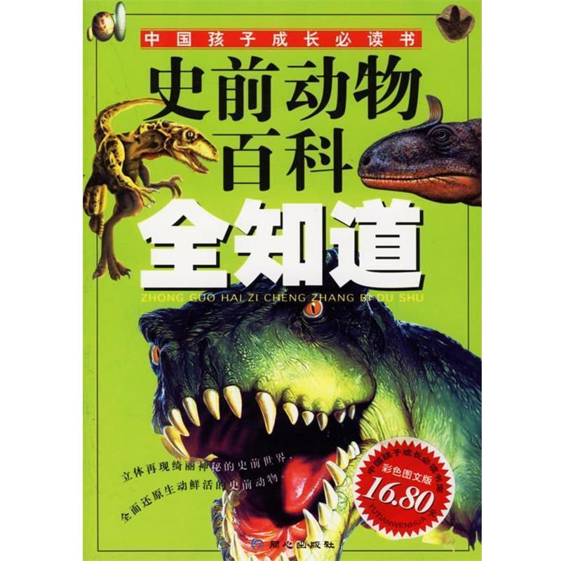 【正版书籍】 史前动物百科全知道—中国孩子成长必读书 禹田 编绘 同心出版社