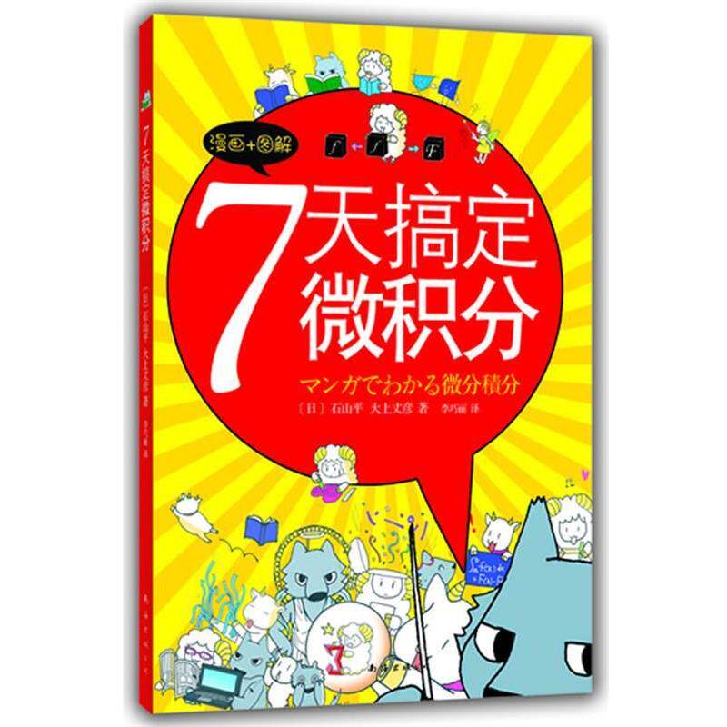 【正版书籍】 7天搞定微积分 [日]石山平,大上丈彦　著,李巧丽　译 南海出版公司