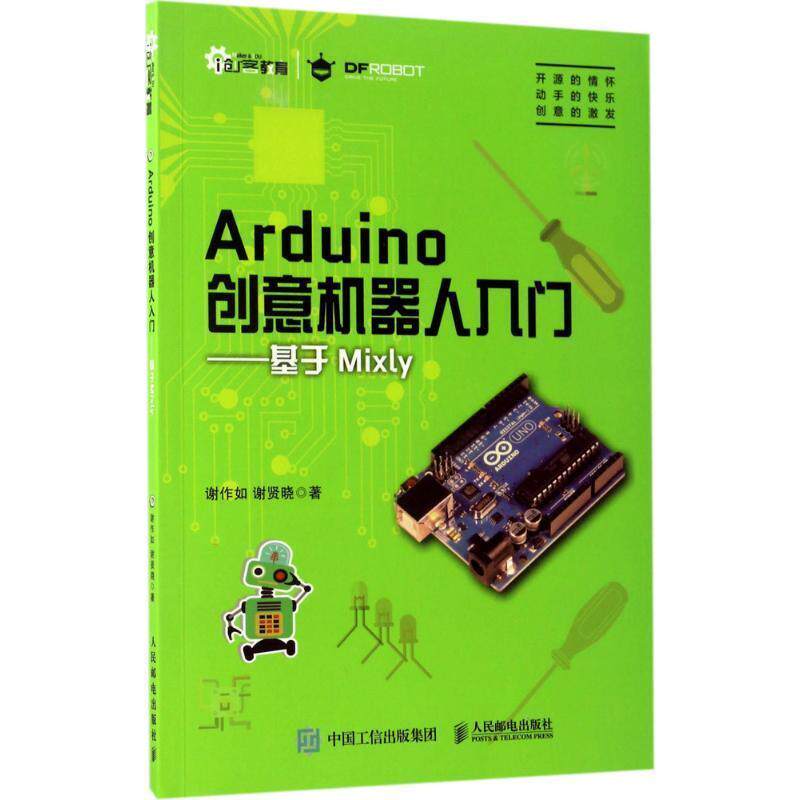 【正版书籍】 ARDUINO创意机器人入门基于MIXLY 谢作如 谢贤晓 人民邮电出版社
