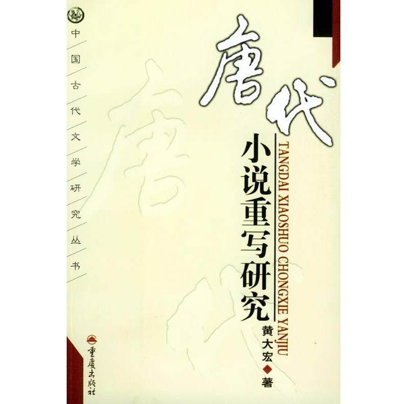 【正版书籍】 唐代小说重写研究 中国古代文学研究 黄大宏 著 重庆出版集团图书发行有限公司