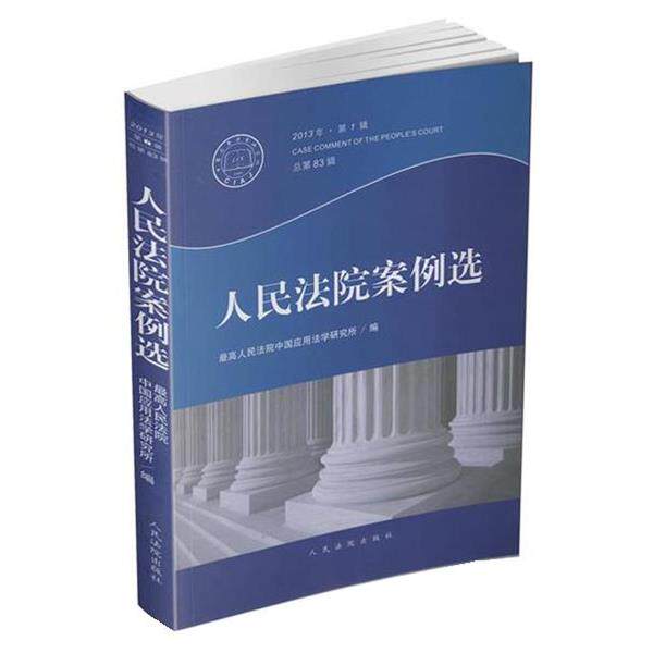 【正版书籍】 人民法院案例选  人民法院出版社