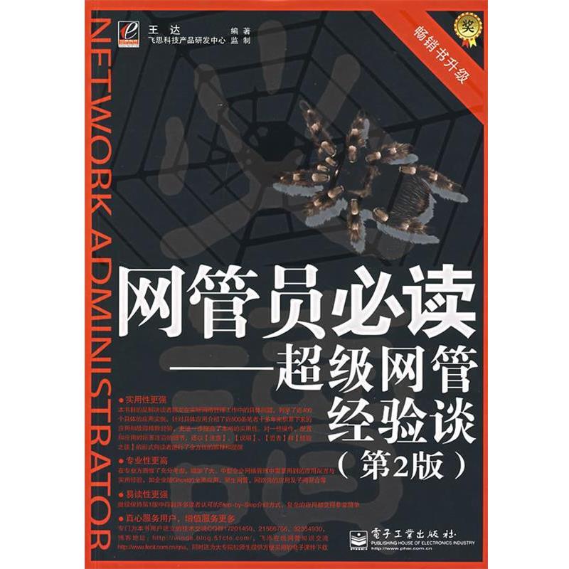 【正版书籍】 网管员必读—超级网管经验谈 王达 编著 电子工业出版社