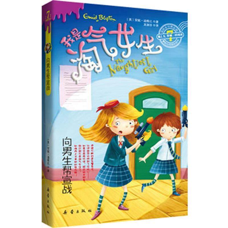 【正版书籍】 向男生帮宣战 (英)迪格比 著 新蕾出版社