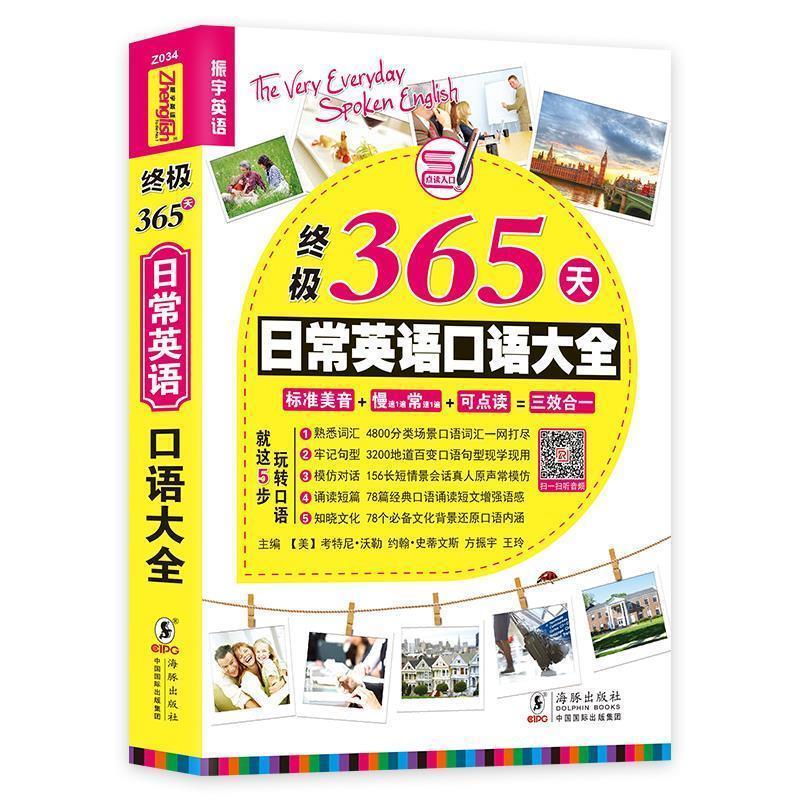 【正版书籍】 终极365天日常英语口语大全 主编 (美) 考特尼·乔伊斯·沃勒 ... [等] 海豚出版社