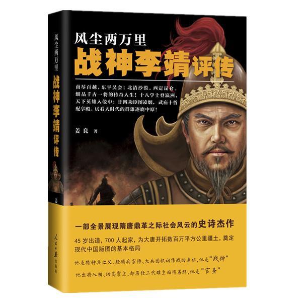 【正版书籍】 风尘两万里-战神李靖评传 姜良 人民日报出版社
