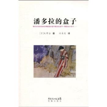 【正版书籍】 潘多拉的盒子 太宰治,木木辻 广东省出版集团,花城出版社