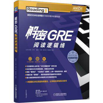 【正版书籍】 解密GRE阅读逻辑线 万炜,高宇琪,闫晨晨,黄妍 机械工业出版社