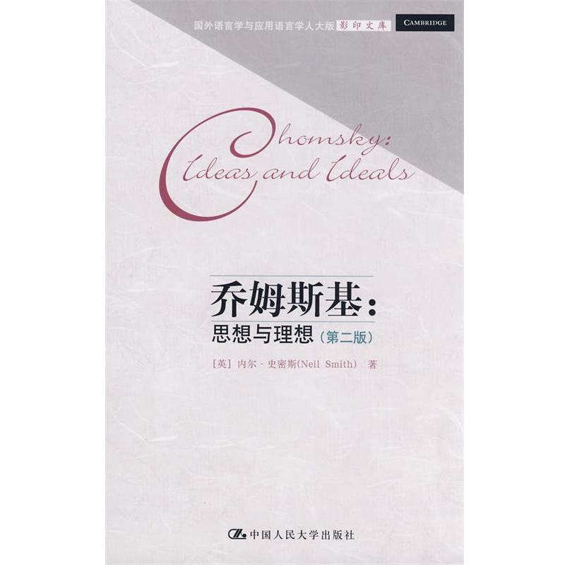 【正版书籍】 乔姆斯基:思想与理想 内尔·史密斯 (Neil Smith) 中国人民大学出版社