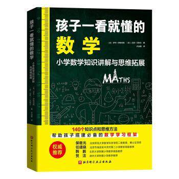 【正版书籍】 孩子一看就懂的数学 罗布·伊斯特威,迈克·艾斯丘 著 北京科学技术出版社