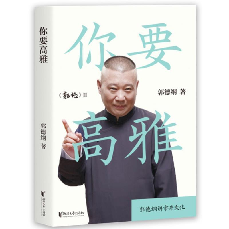 【正版书籍】 你要高雅 果麦文化出品,郭德纲 浙江文艺出版社