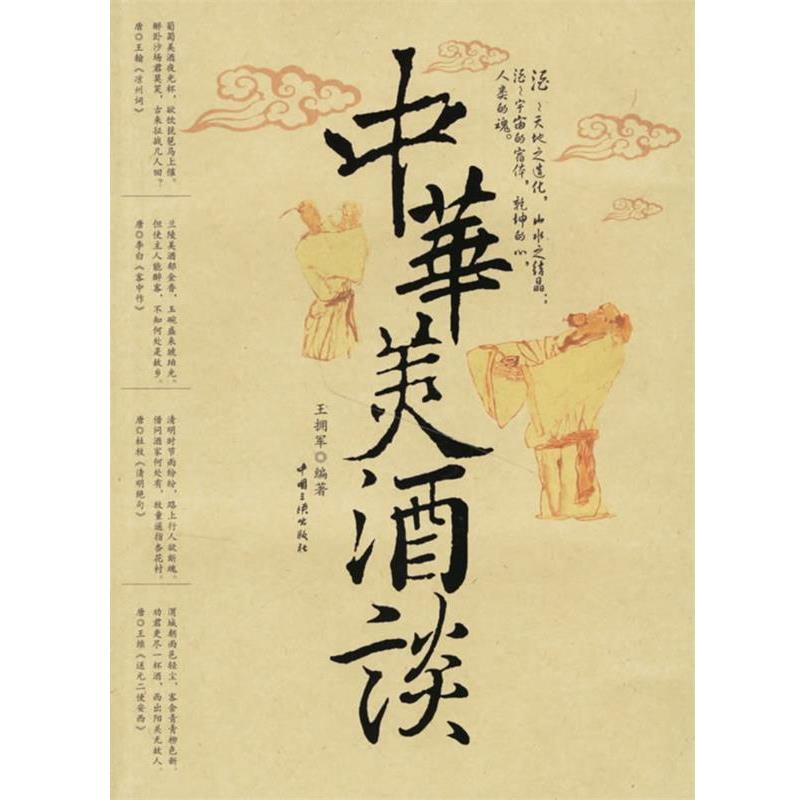 【正版书籍】 中华美酒谈 王拥军 编著 中国三峡出版社