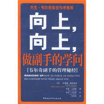 【正版书籍】 向上向上做副手的学问 [美] 罗塞娜·博得期基,吉汀斯（Gittines Roger）, 中国社会科学出版社