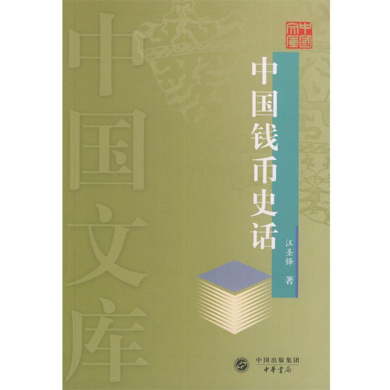 【正版书籍】 中国钱币史话—中国文库 汪圣铎 著 中华书局
