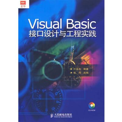 【正版书籍】 Visual Basic接口设计与工程实践 许永和　编著,张丹　改编 人民邮电出版社