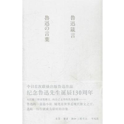【正版书籍】 鲁迅箴言 《鲁迅箴言》编辑组　编,（日）中村愿　审订,韩冰,（日）丹羽朋子　编译 生活·读书·新知三联书店