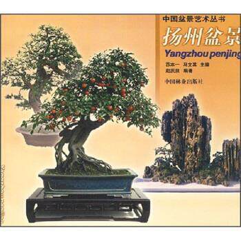 【正版书籍】 扬州盆景 赵庆泉 著 中国林业出版社