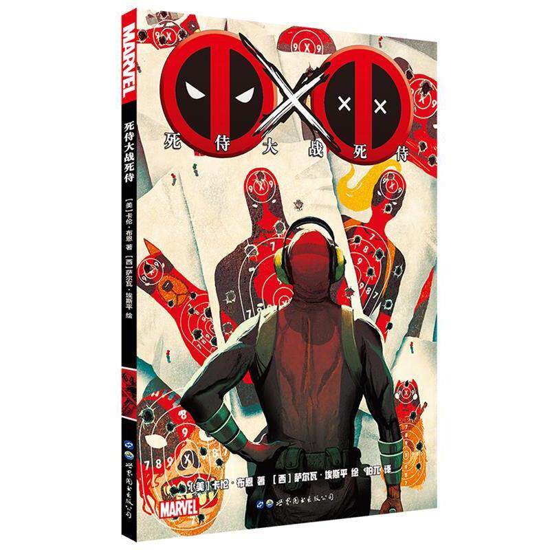 【正版书籍】 死侍大战死侍 (美) 卡伦·布恩 著 ,(西) 萨瓦尔·埃斯平 绘,柏兀 译 世界图书出版公司