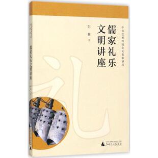 【正版书籍】 儒家礼乐文明讲座 彭林 著 广西师范大学出版社