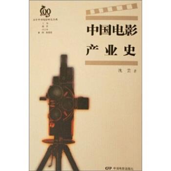 【正版书籍】 中国电影产业史 沈芸 著 中国电影出版社