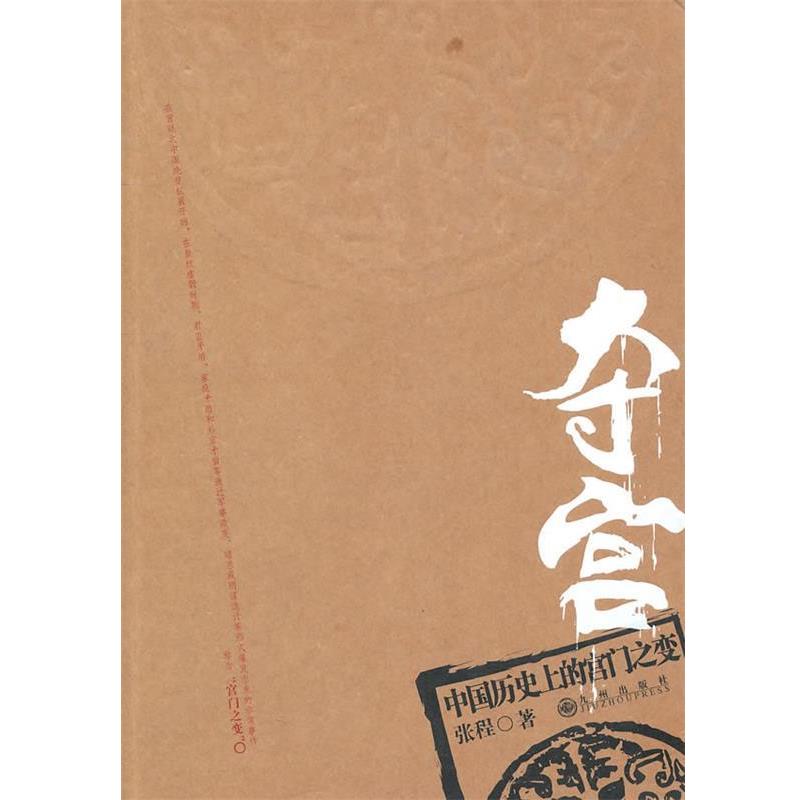 【正版书籍】 夺宫—中国历史上的宫门之变 张程 著 九州出版社