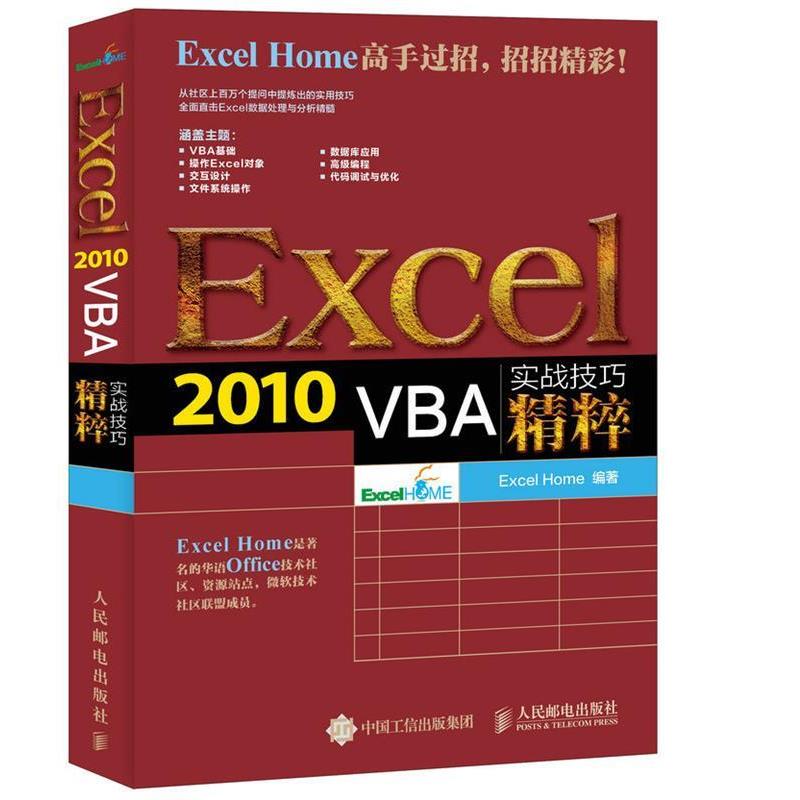 【正版书籍】 Excel 2010 VBA实战技巧精粹 Excel Home　编著 人民邮电出版社