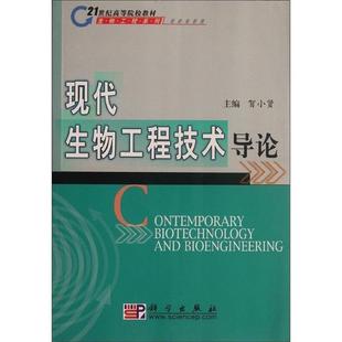 【正版书籍】 现代生物工程导论 贺小贤 著 科学出版社