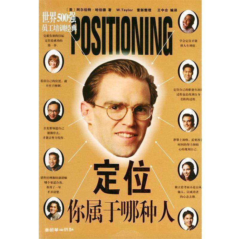 【正版书籍】 定位-你属于那种人 (美)哈伯德 著,王中合 编译 朝华出版社