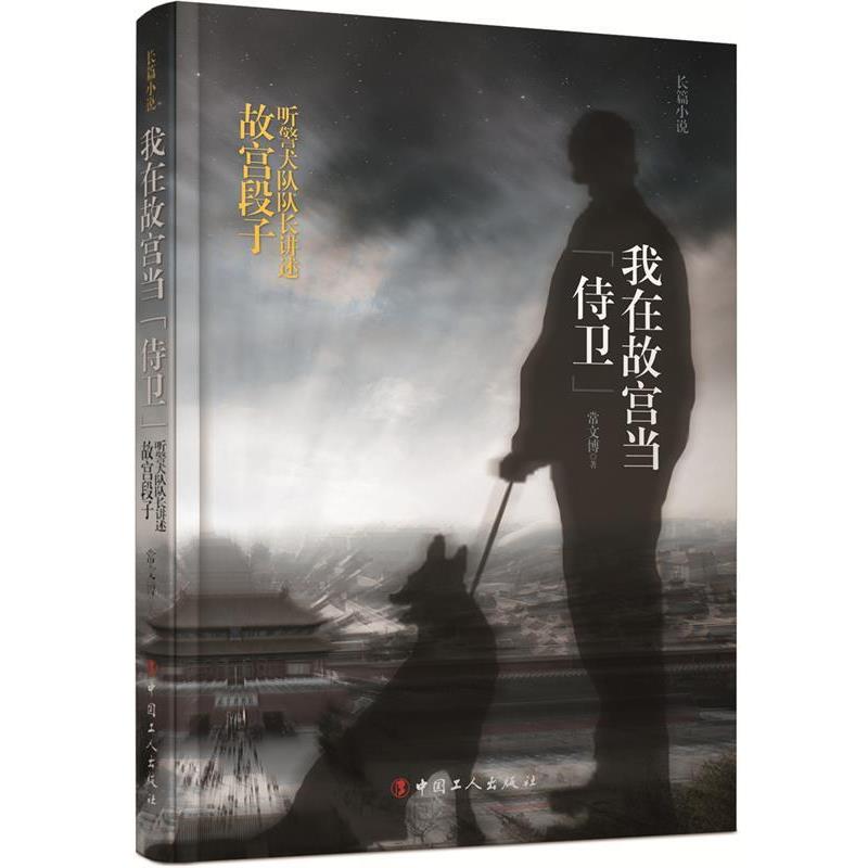 【正版书籍】 我在故宫当“侍卫”:听警犬队队长讲述故宫段子 常文博 工人出版社