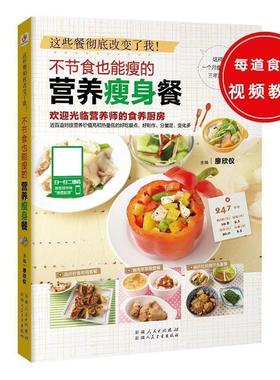 【正版书籍】 不节食也能瘦的营养餐 廖欣仪